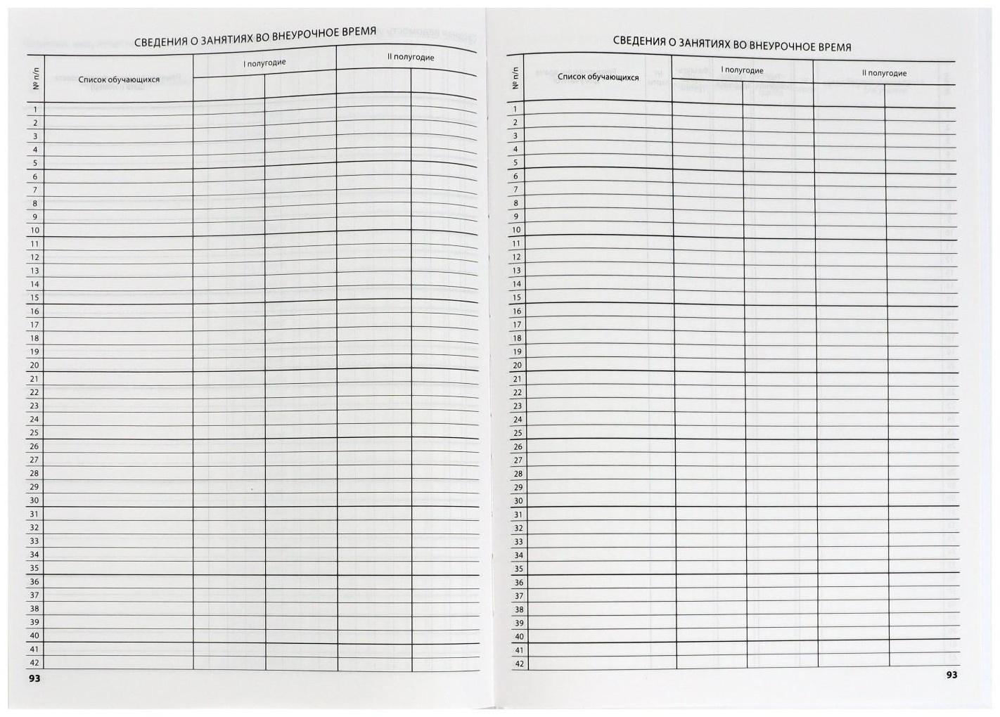 Классный журнал для 5-11 классов А4, 96 листов, твёрдая обложка, белый блок