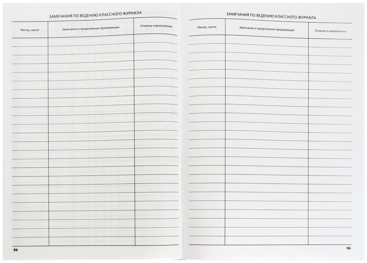 Классный журнал для 5-11 классов А4, 96 листов, твёрдая обложка, белый блок