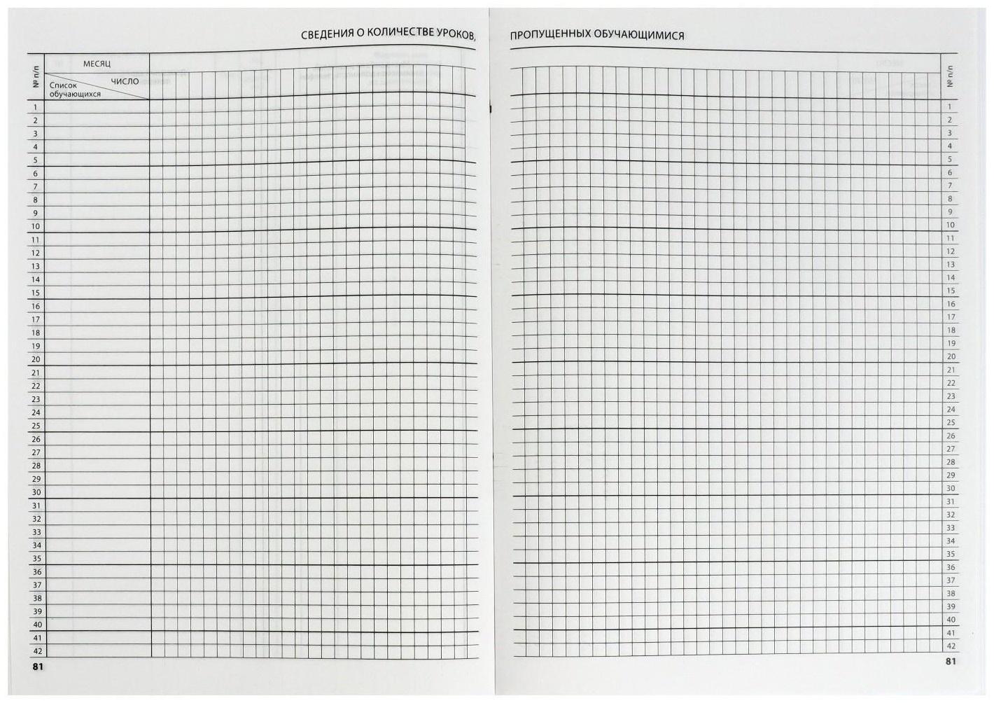 Классный журнал для 5-11 классов А4, 96 листов, твёрдая обложка, белый блок