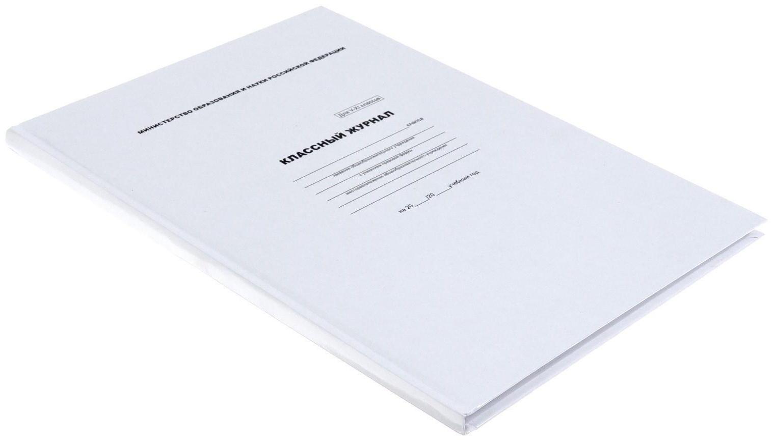Классный журнал для 5-11 классов А4, 96 листов, твёрдая обложка, белый блок