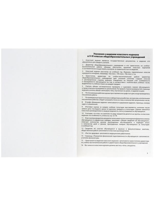 Классный журнал для 5-11 классов А4, 96 листов, твёрдая обложка, белый блок