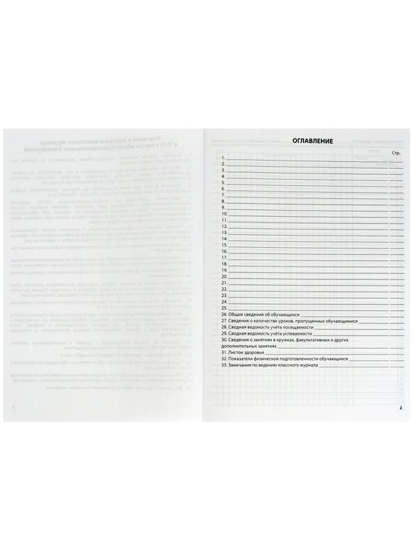 Классный журнал для 5-11 классов А4, 96 листов, твёрдая обложка, белый блок