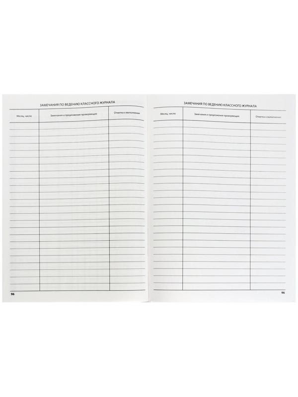 Классный журнал для 5-11 классов А4, 96 листов, твёрдая обложка, белый блок