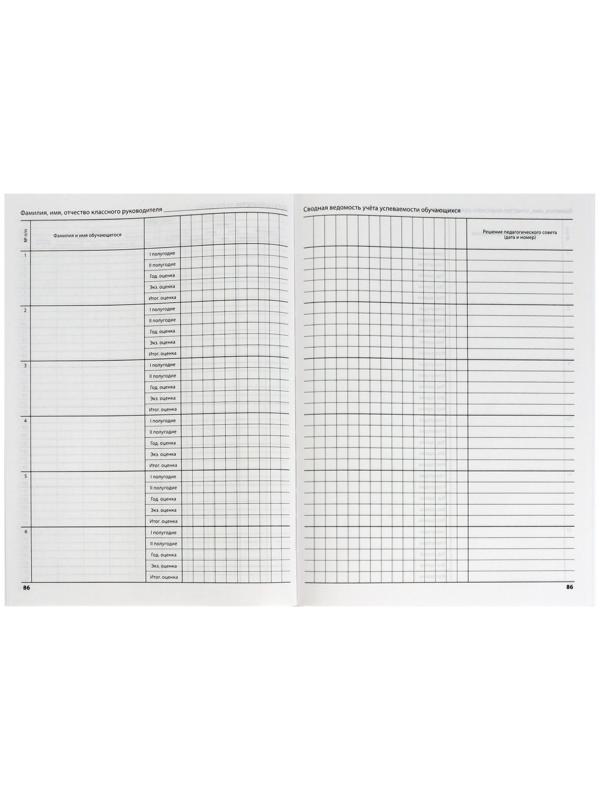 Классный журнал для 5-11 классов А4, 96 листов, твёрдая обложка, белый блок