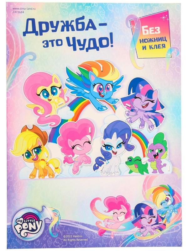 3D конструктор из пенокартона «Дружба - это чудо», 1 лист, My Little Pony