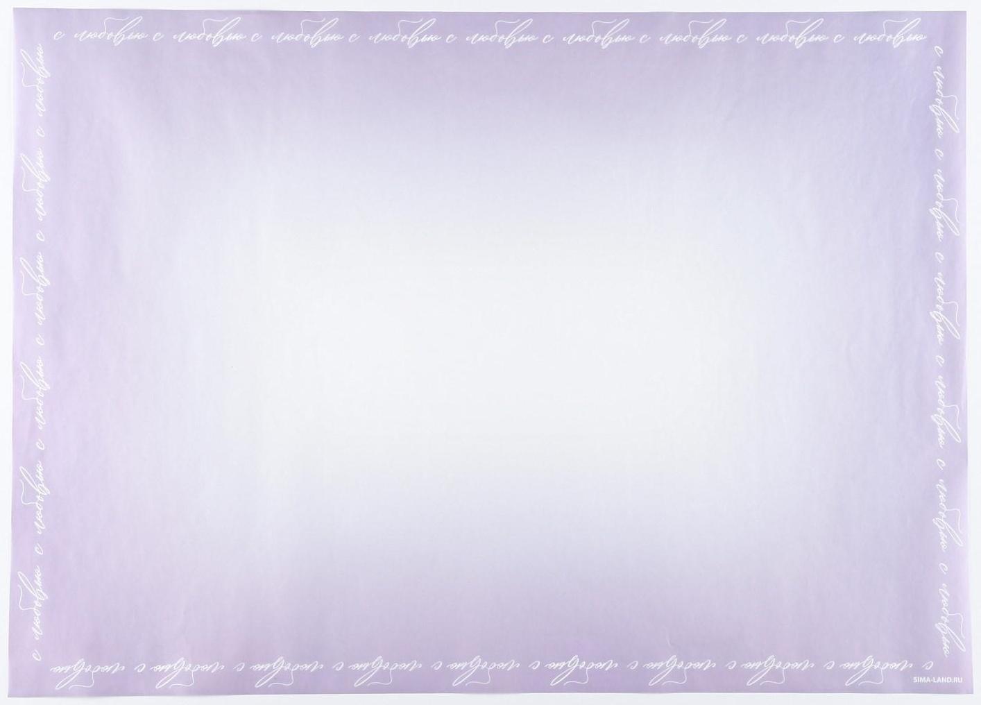 Пергамент для цветов «С любовью», 50 × 70 см