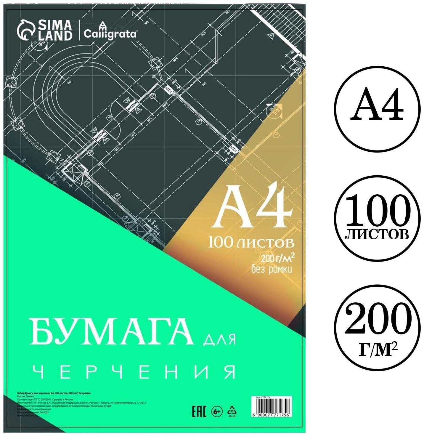 Бумага для черчения А4, 100 листов Calligrata, без рамки, блок 200 г/м2