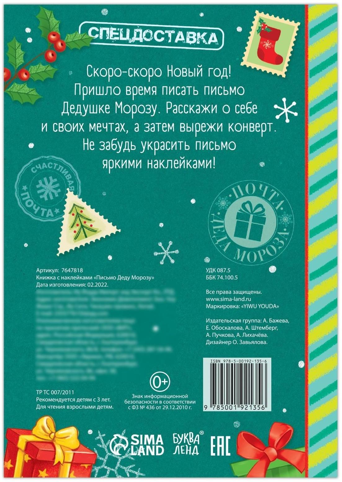 Книжка с наклейками «Письмо Деду Морозу», 12 стр.
