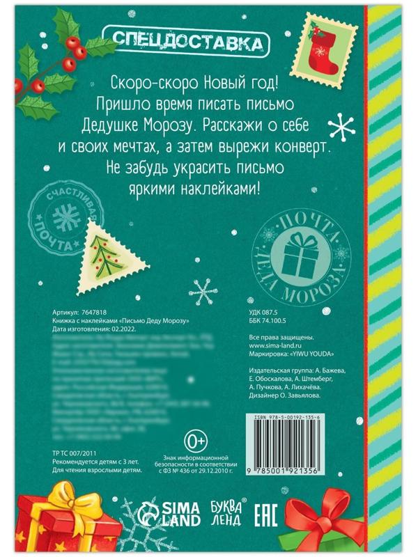 Книжка с наклейками «Письмо Деду Морозу», 12 стр.
