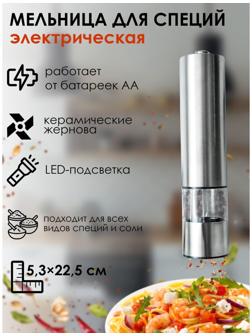 Мельница электрическая для специй Magistro Steel, с подсветкой, цвет серебряный