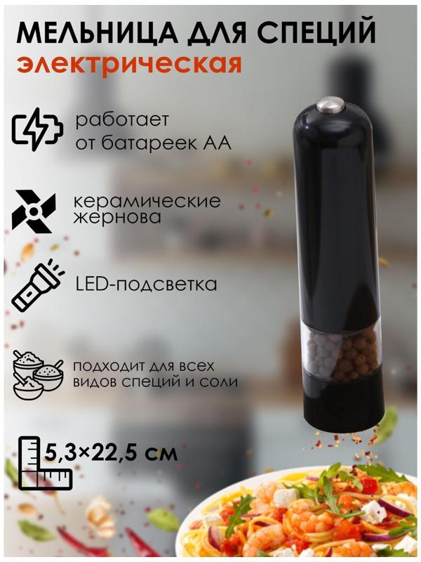 Мельница электрическая для специй Magistro Soft, с подсветкой, цвет чёрный