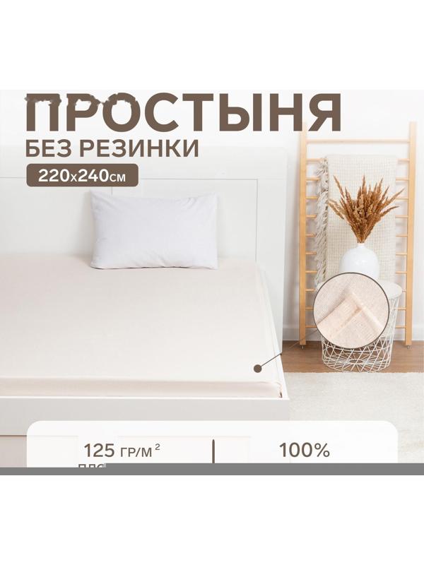 Простыня Этель 220х240, цвет молочный, 100% хлопок, бязь 125г/м2