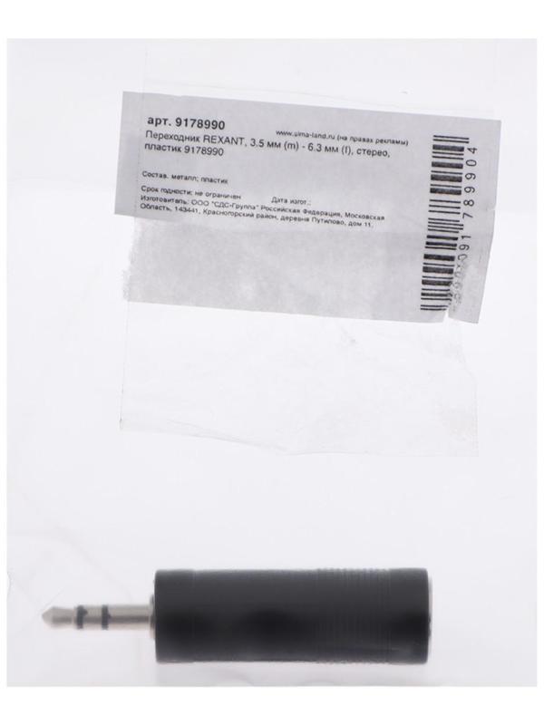 Переходник REXANT, 3.5 мм (m) - 6.3 мм (f), стерео, пластик