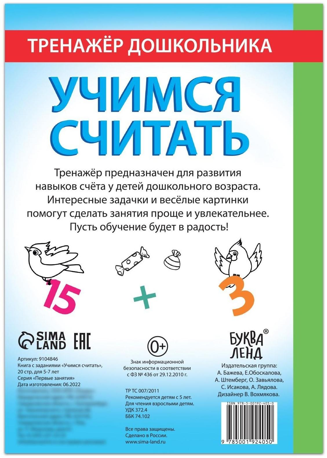 Книга с заданиями «Учимся считать», 16 стр., для 5-7 лет