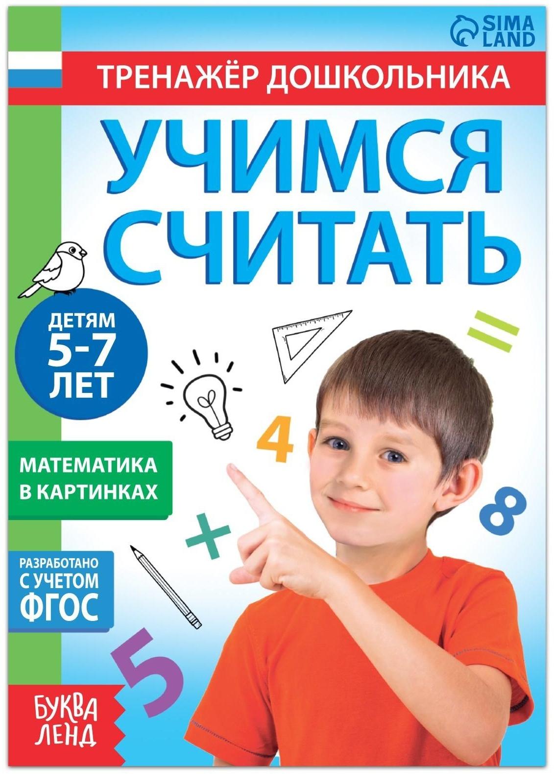 Книга с заданиями «Учимся считать», 16 стр., для 5-7 лет