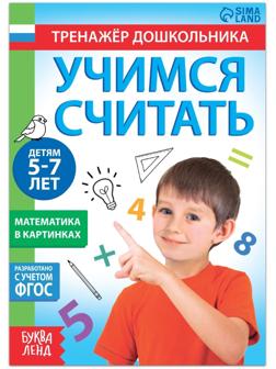 Книга с заданиями «Учимся считать», 16 стр., для 5-7 лет