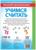 Книга с заданиями «Учимся считать», 16 стр., для 5-7 лет