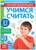 Книга с заданиями «Учимся считать», 16 стр., для 5-7 лет