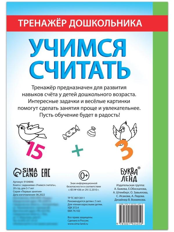 Книга с заданиями «Учимся считать», 16 стр., для 5-7 лет