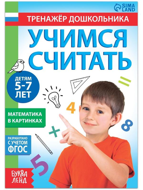 Книга с заданиями «Учимся считать», 16 стр., для 5-7 лет