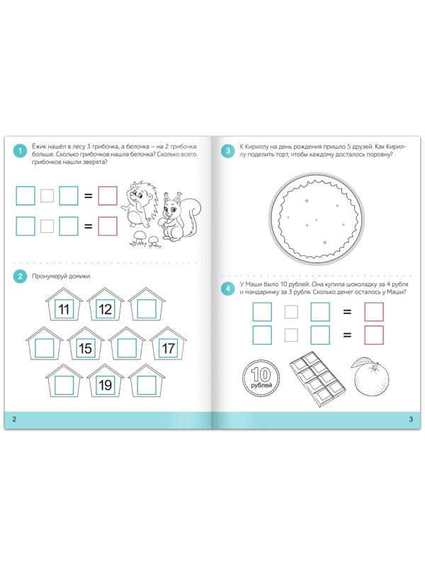 Книга с заданиями «Учимся считать», 16 стр., для 5-7 лет