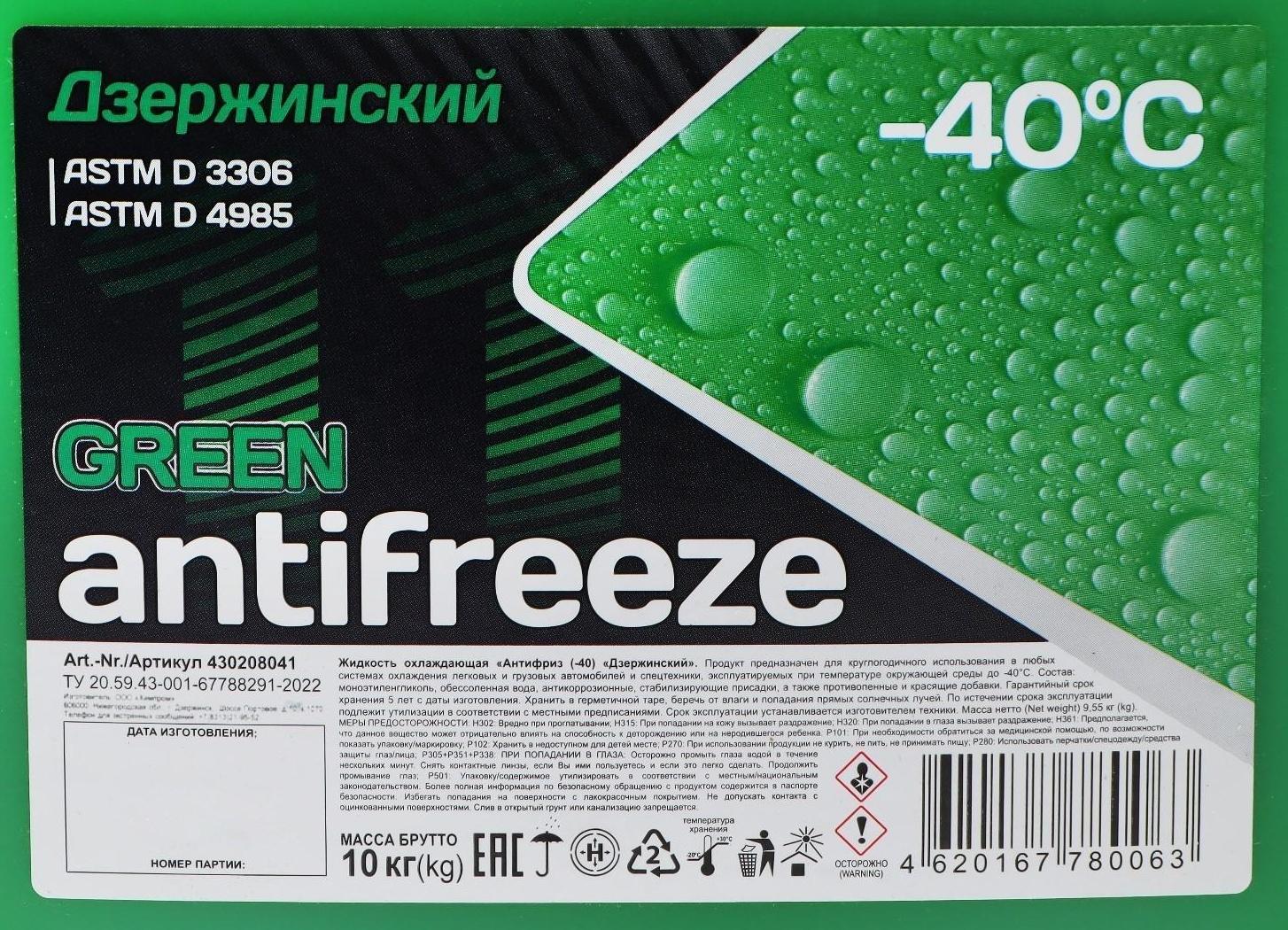 Антифриз Дзержинский зеленый, 10 кг