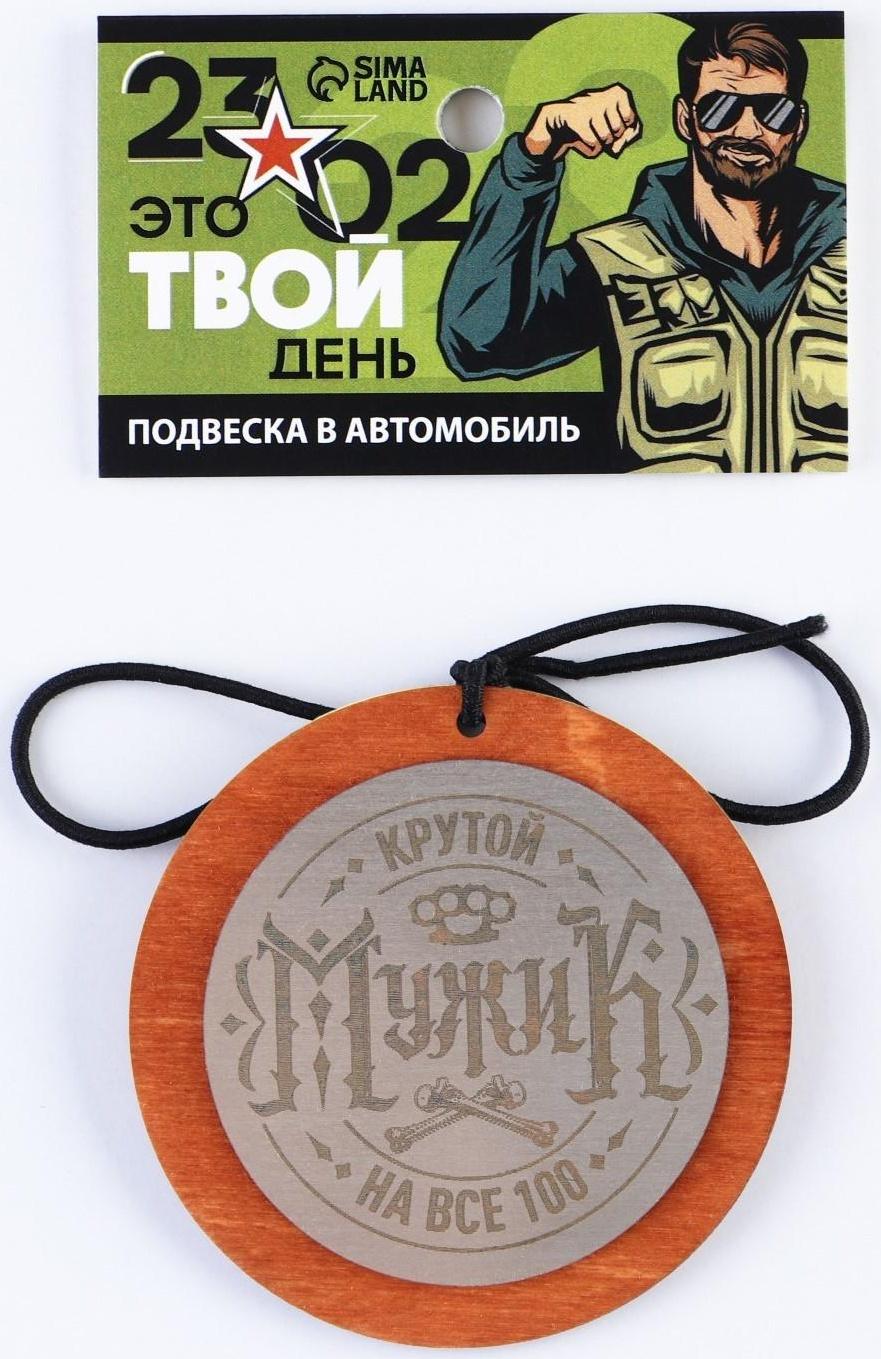 Подвеска в автомобиль «Крутой мужик», дерево, 7 х 7 см