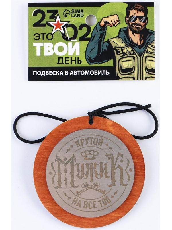 Подвеска в автомобиль «Крутой мужик», дерево, 7 х 7 см