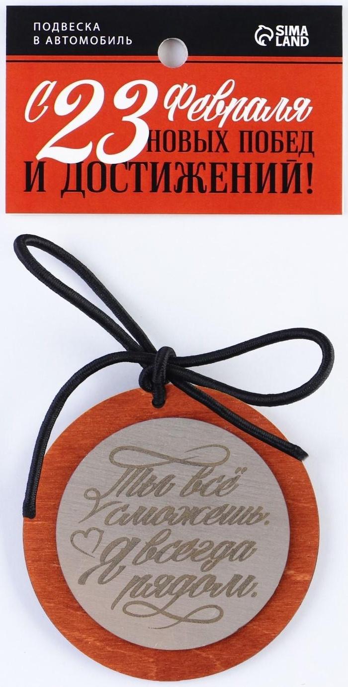 Подвеска в автомобиль «Ты все сможешь!», дерево, 7 х 7 см