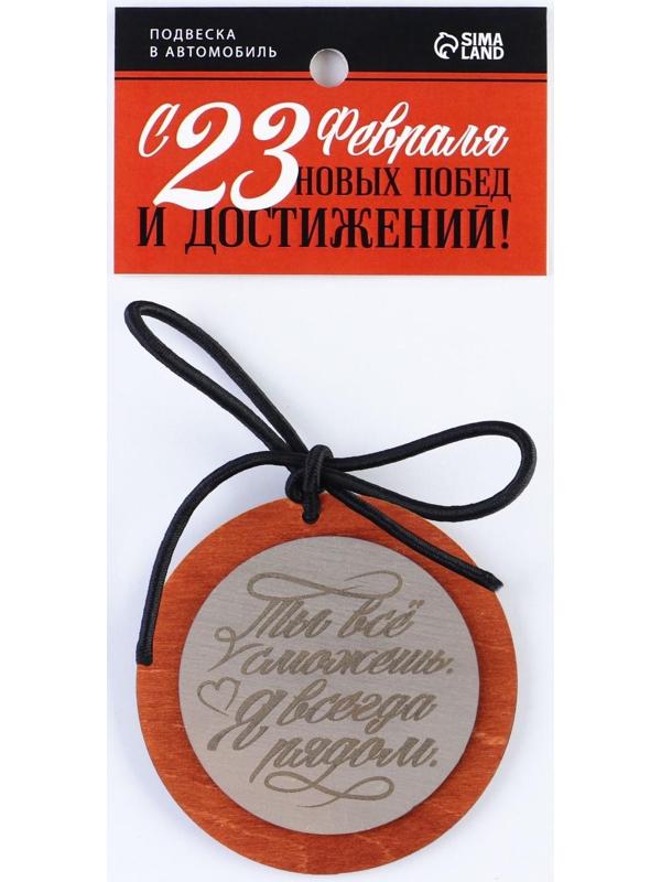 Подвеска в автомобиль «Ты все сможешь!», дерево, 7 х 7 см