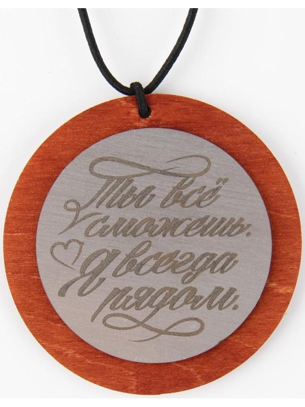 Подвеска в автомобиль «Ты все сможешь!», дерево, 7 х 7 см