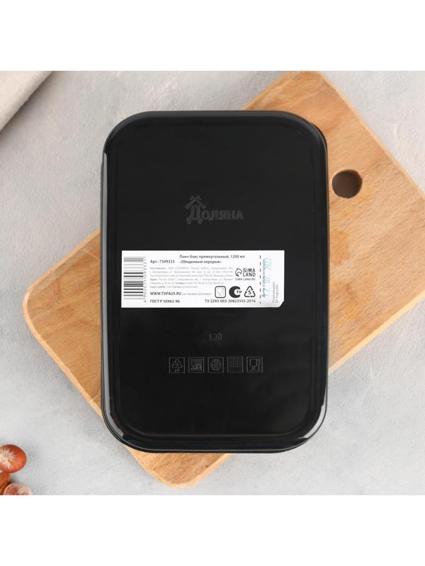 Ланч-бокс прямоугольный «Обеденный перерыв», 1200 мл,