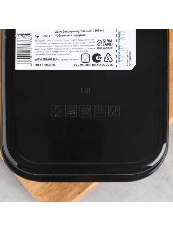Ланч-бокс прямоугольный «Обеденный перерыв», 1200 мл,