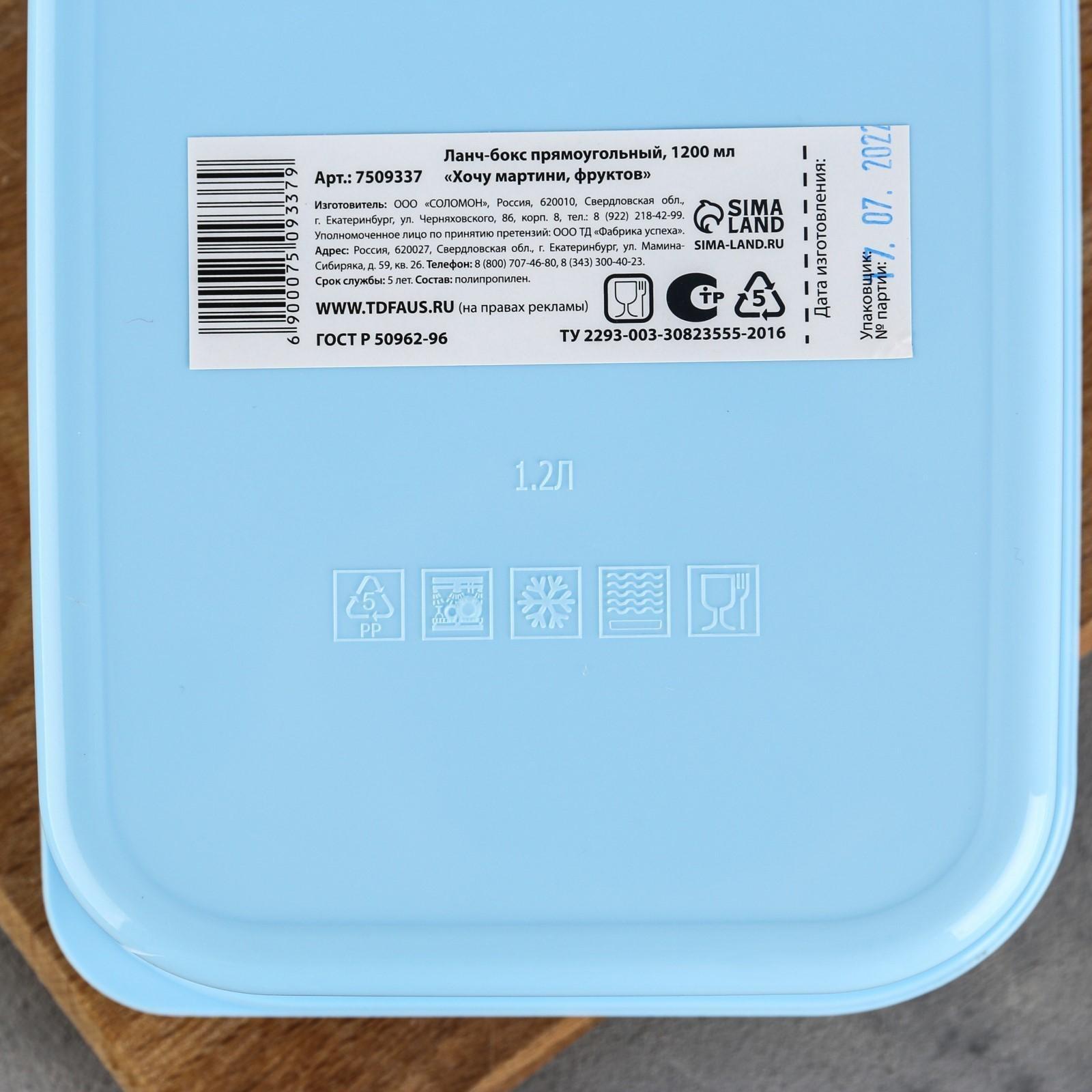 Ланч-бокс прямоугольный «Хочу мартини фруктов», 1200 мл