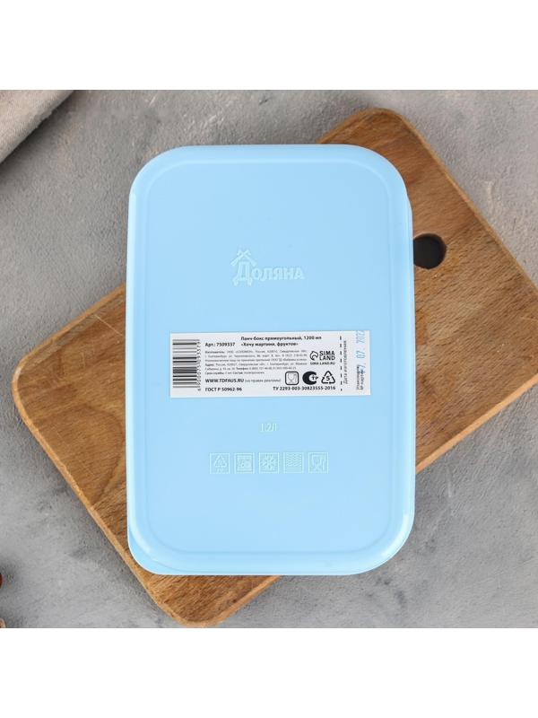 Ланч-бокс прямоугольный «Хочу мартини фруктов», 1200 мл