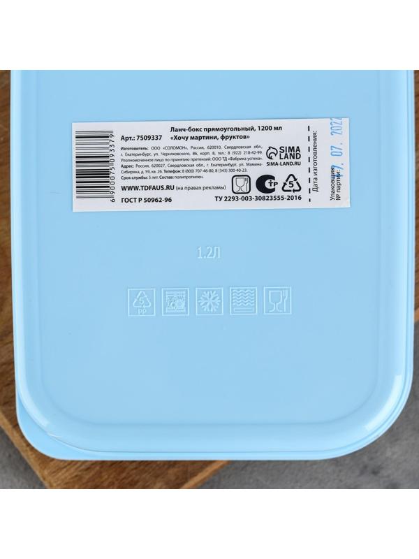 Ланч-бокс прямоугольный «Хочу мартини фруктов», 1200 мл
