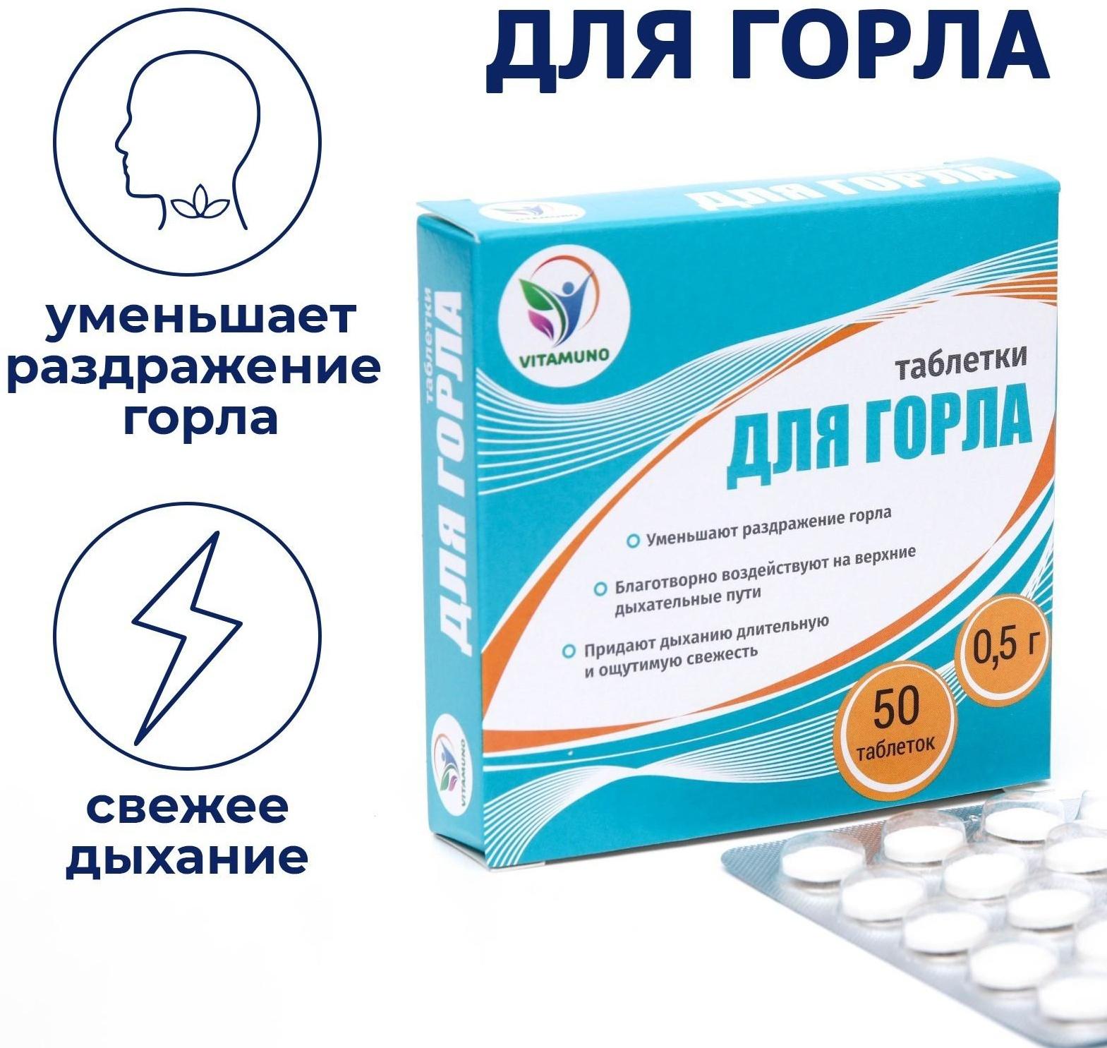 Таблетки для горла Фито-Арома Vitamuno, 50 шт. по 500 мг