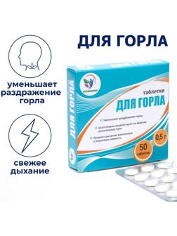 Таблетки для горла Фито-Арома Vitamuno, 50 шт. по 500 мг