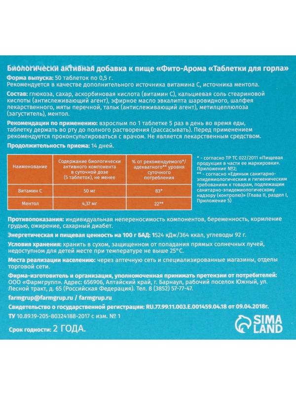 Таблетки для горла Фито-Арома Vitamuno, 50 шт. по 500 мг