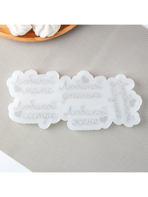 Силиконовая форма «Любимым женщинам», 21,5×9,5×1 см, 7,5×4,5 см, цвет прозрачный