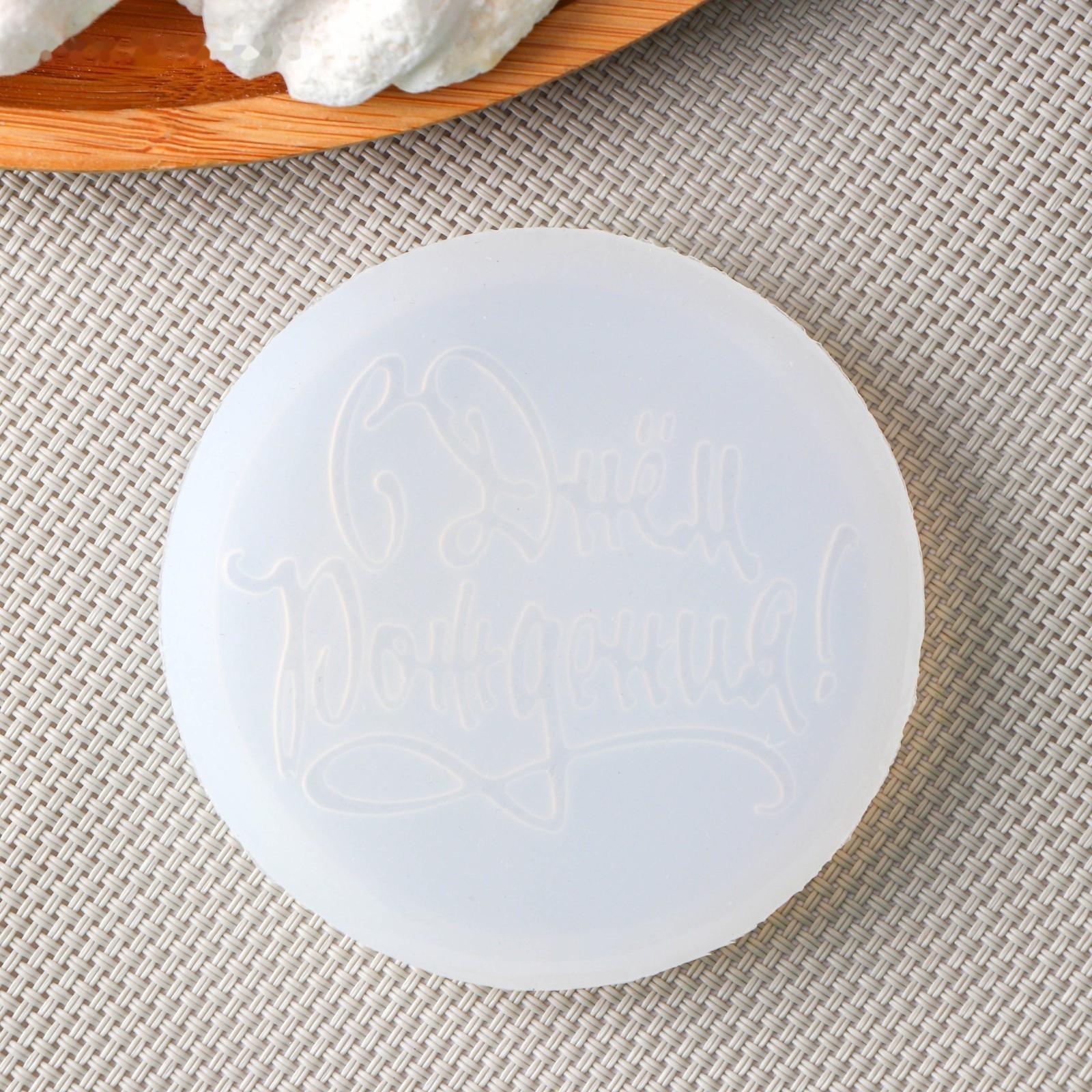 Силиконовая форма «С днём рождения», d=7 см, цвет прозрачный