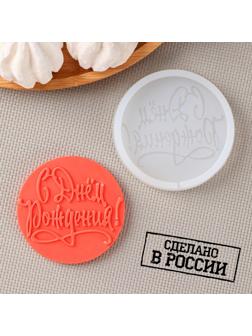 Силиконовая форма «С днём рождения», d=7 см, цвет прозрачный