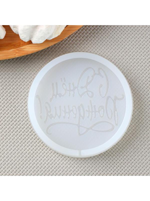 Силиконовая форма «С днём рождения», d=7 см, цвет прозрачный