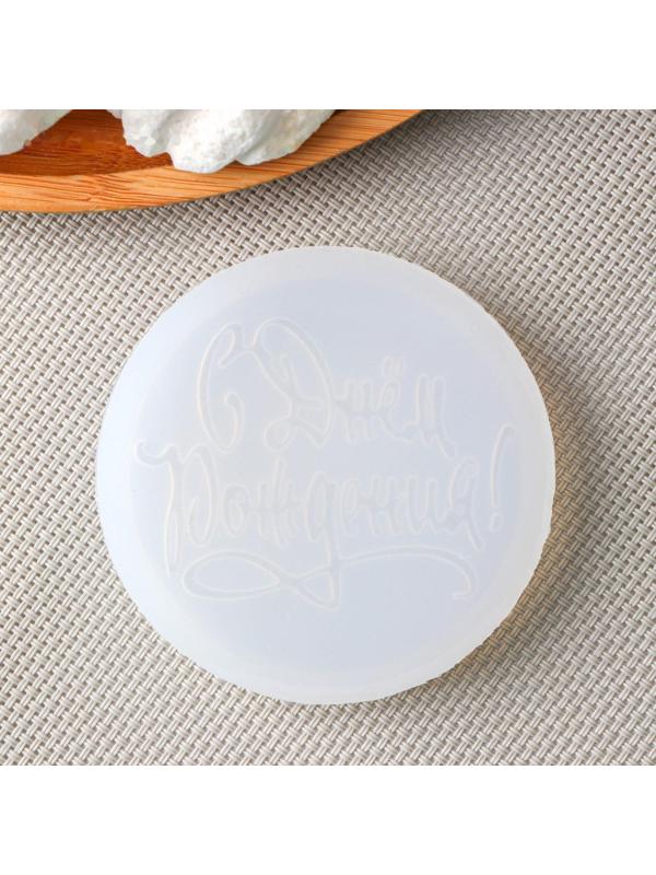 Силиконовая форма «С днём рождения», d=7 см, цвет прозрачный