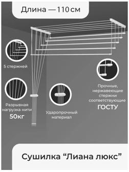 Сушилка для белья потолочная «Лиана Люкс», 5 линий, 1,1 м