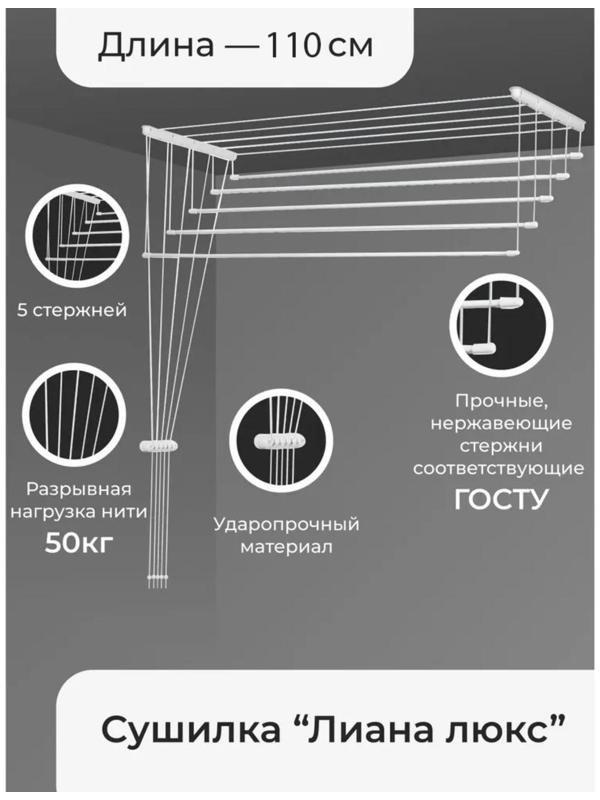 Сушилка для белья потолочная «Лиана Люкс», 5 линий, 1,1 м