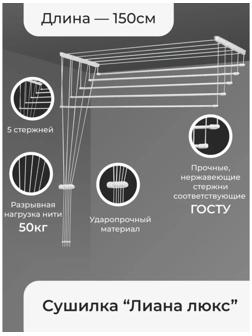 Сушилка для белья потолочная «Лиана Люкс», 5 линий, 1,5 м