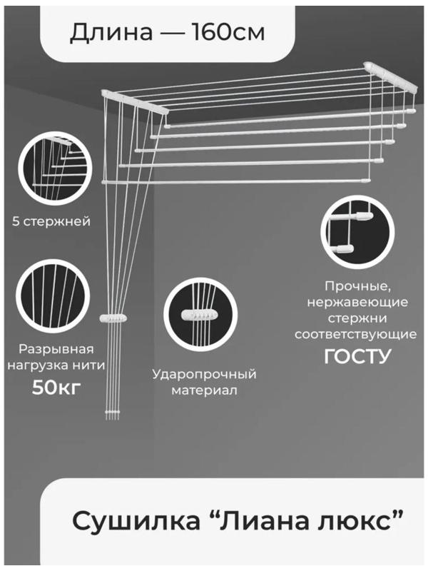 Сушилка для белья потолочная «Лиана Люкс», 5 линий, 1,6 м