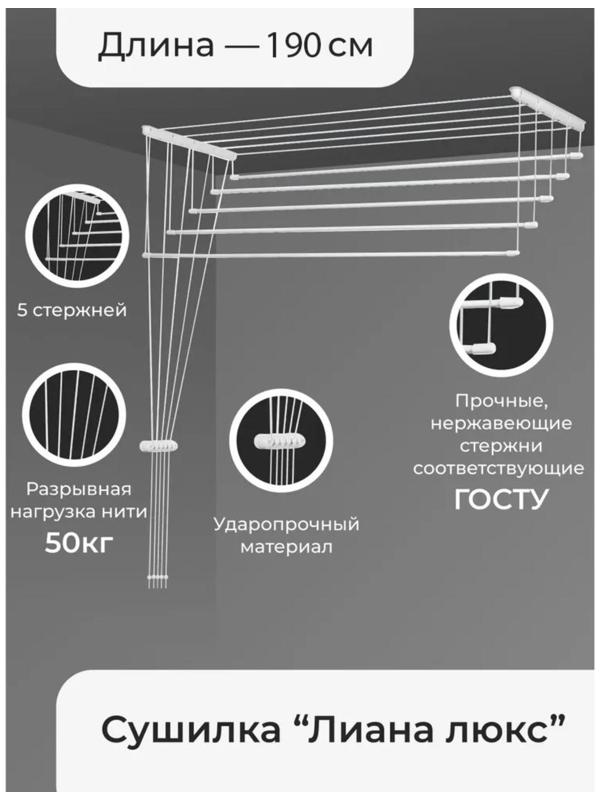 Сушилка для белья потолочная «Лиана Люкс», 5 линий, 1,9 м