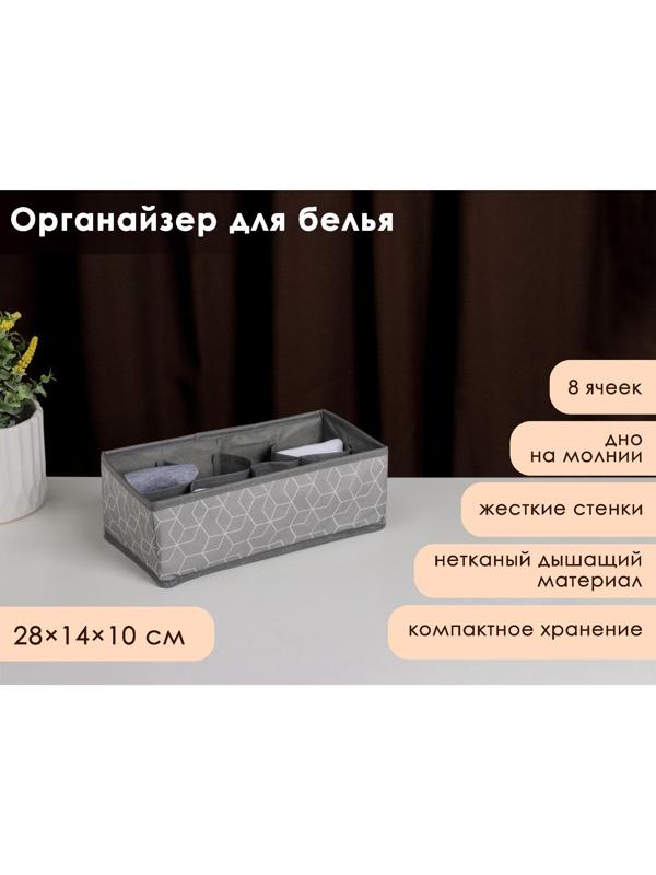 Органайзер для хранения белья Доляна «Фора», 8 отделений, 28×14×10 см, цвет серый